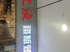 -上渔铁板烧(熙悦汇店)