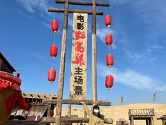 -镇北堡西部影城