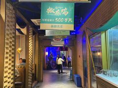 -胖老汉椒麻鸡清真新疆菜(西御街店)