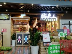 门面-椰夫人·养生椰子鸡(金沙洲永旺店)