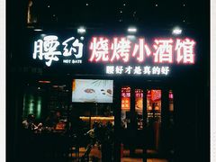 门面-腰子哥烤串(石佛营炫特店)