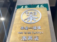 -茶是一枝花泡茶店