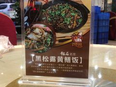 -台山美食一绝阿四台山黄鳝饭(阿四创作店)
