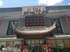 -老屋印象川菜(马园路店)