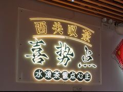 -喜势点·糖沙翁手工茶点·本地人茶居(永庆坊店)