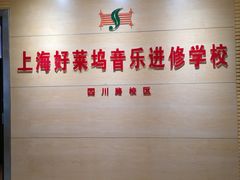 -好莱坞音乐进修学校(四川北路校区)