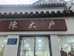 -陈大户旗袍(狮子林店)
