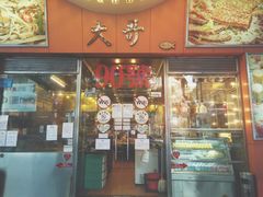 门面-大哥餐厅(西城花园店)