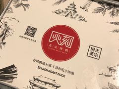 -火刻北京烤鸭(市北区·鲍岛市场店)