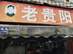 -老贵阳全牛粉(尚义路店)