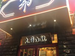 门面-顺承小院儿