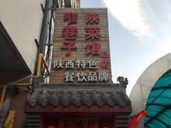 门面-窄巷子陕菜馆·地道陕西菜(粉巷店)