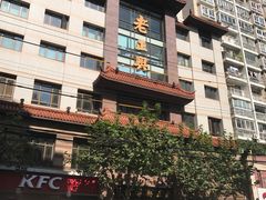 -老正兴菜馆(福州路店)