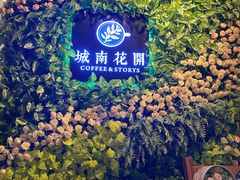 -城南花开咖啡(稻花村店)