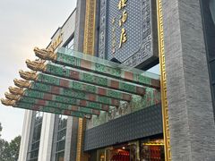 -宁波状元楼酒店(和义路店)