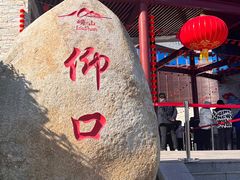 -崂山仰口游览区
