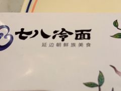 -七八冷面·延边朝鲜族美食(欢乐谷店)
