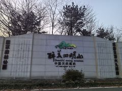 -四明山国家森林公园