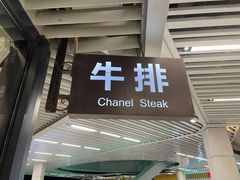 门面-佳纳客牛排(华亚欢乐城店)