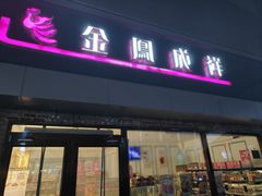 -金凤成祥(西罗园店)