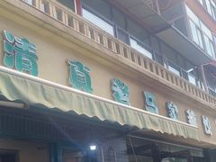 -老马家蒸饺(南海街店)