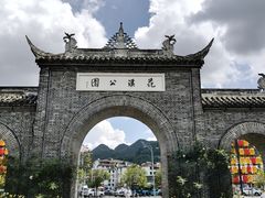 -花溪公园