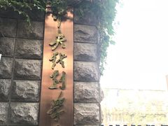 -中央戏剧学院(东城校区)