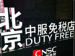 -国药中服免税(北京坊店)