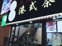 -立哥港式茶餐厅