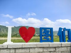 -图们国门景区