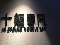 -十面春风·江南面馆(崇宁路店)