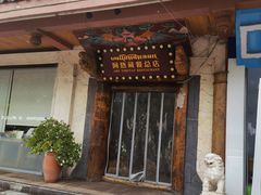 -阿热藏餐(总店)