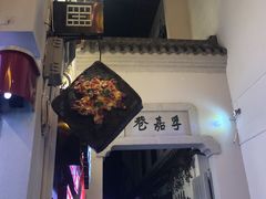 门面-黑色经典臭豆腐·湖南特产(太平街口店)