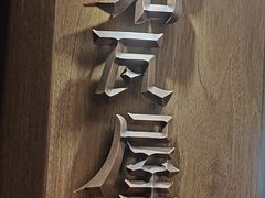 -将军牛排·尔滨地标朝鲜族美食(总店)