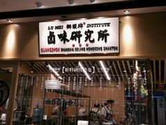 -狮头牌卤味研究所·卤味饭(花城汇南区店)