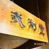 帝都米其林和必吃榜的双料推荐，果然名不虚传，有点东西啊！