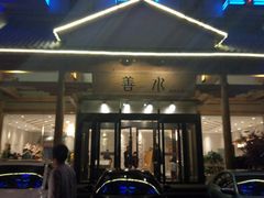 -善水温泉·汗蒸·SPA·生活会馆(桑田路店)