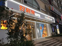 门面-好利来(康虹路店)