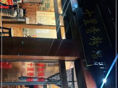 -十里香粉馆(虹桥中路店)