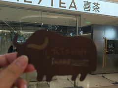-喜茶(深圳东门1234店)