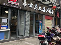 门面-秦云老太婆摊摊面(蜀汉路店)