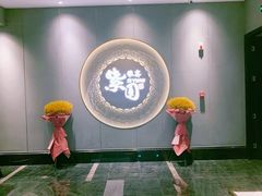 -紫圆 · 雅宴高级餐厅(杭州东站店)
