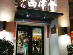 门面-八分饱·西津会(西津渡店)