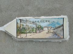 -琴江满族村