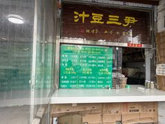 -尹三豆汁(天坛店)