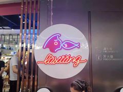 -辣想啵啵鱼(光环店)