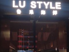 -鲁采LU STYLE(新天地店)