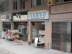 Photo-0012-成裕雪糕店(士多店)