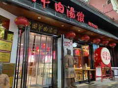 -虢国羊肉汤馆(政二街店)