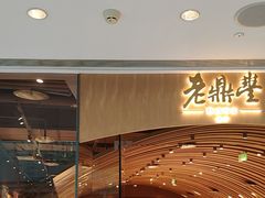 -老鼎丰糕点铺子(国贸商城店)